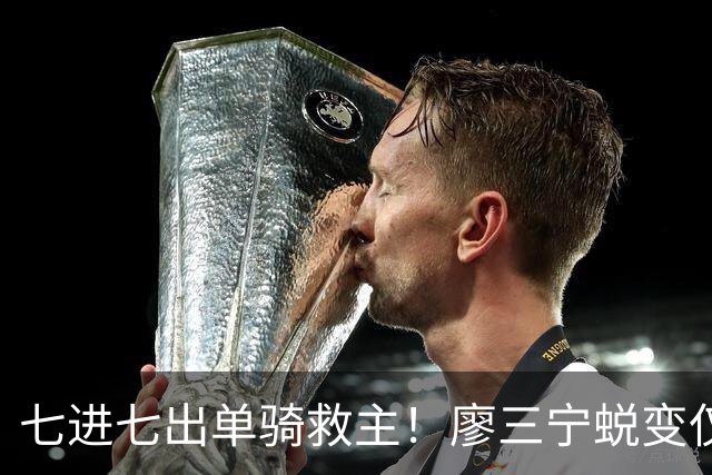 七进七出单骑救主！廖三宁蜕变仅用时1年 单挑球星是男篮崛起刚需