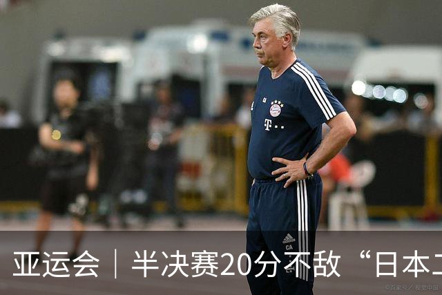 亚运会｜半决赛20分不敌“日本二队”，集训比赛三个月的中国男篮成强弩之末