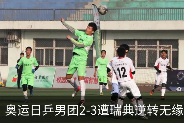 奥运日乒男团2-3遭瑞典逆转无缘决赛 张本崩溃