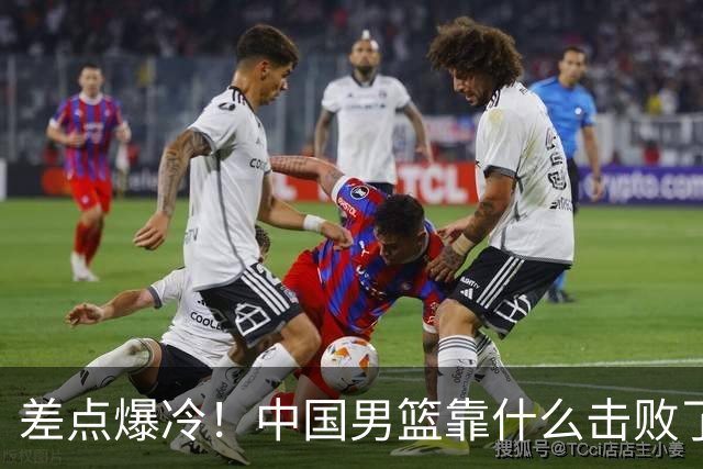 差点爆冷！中国男篮靠什么击败了沙特？球迷喷的最凶之人立大功！