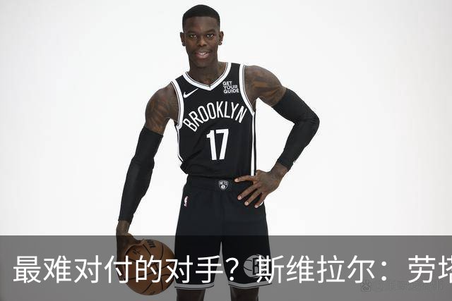 最难对付的对手？斯维拉尔：劳塔罗太难读懂了，图拉姆的速度太快