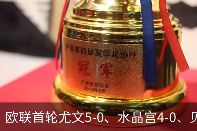 欧联首轮尤文5-0、水晶宫4-0、贝西克塔斯4-1、伯恩茅斯2-1爆冷，最新积分榜出炉