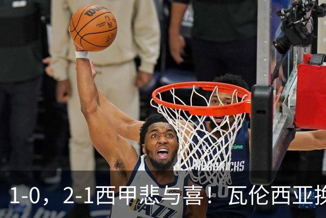 1-0，2-1西甲悲与喜！瓦伦西亚换帅首胜，巴列卡诺掀翻黑马，最新积分出炉